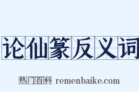 论仙篆反义词是什么意思的图片